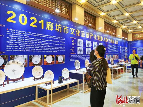 2021年廊坊市文化旅游产业发展大会举行