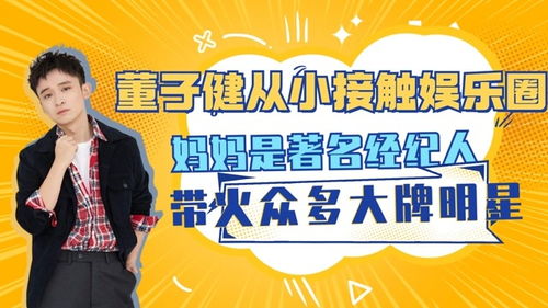董子健从小接触娱乐圈,妈妈是著名经纪人,带火众多大牌明星