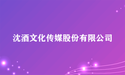 沈酒文化传媒股份